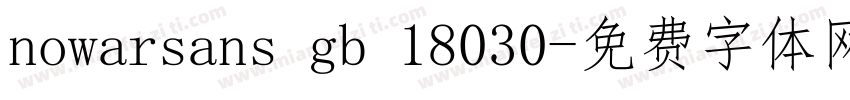 nowarsans gb 18030字体转换